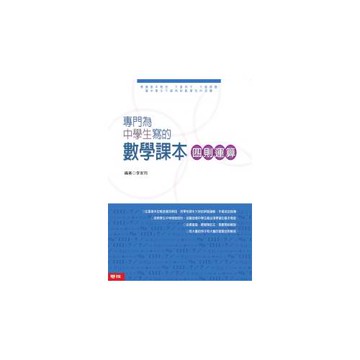 專門為中學生寫的數學課本 四則運算  ( 2010年全新修訂版）