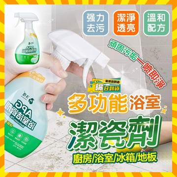 台灣現貨 沫檬APG浴室潔瓷淨 全屋多功能除垢清洗噴霧 廚房油污清潔劑 浴室清潔劑 玻璃清潔劑 瓷磚清潔劑 去水垢清潔劑