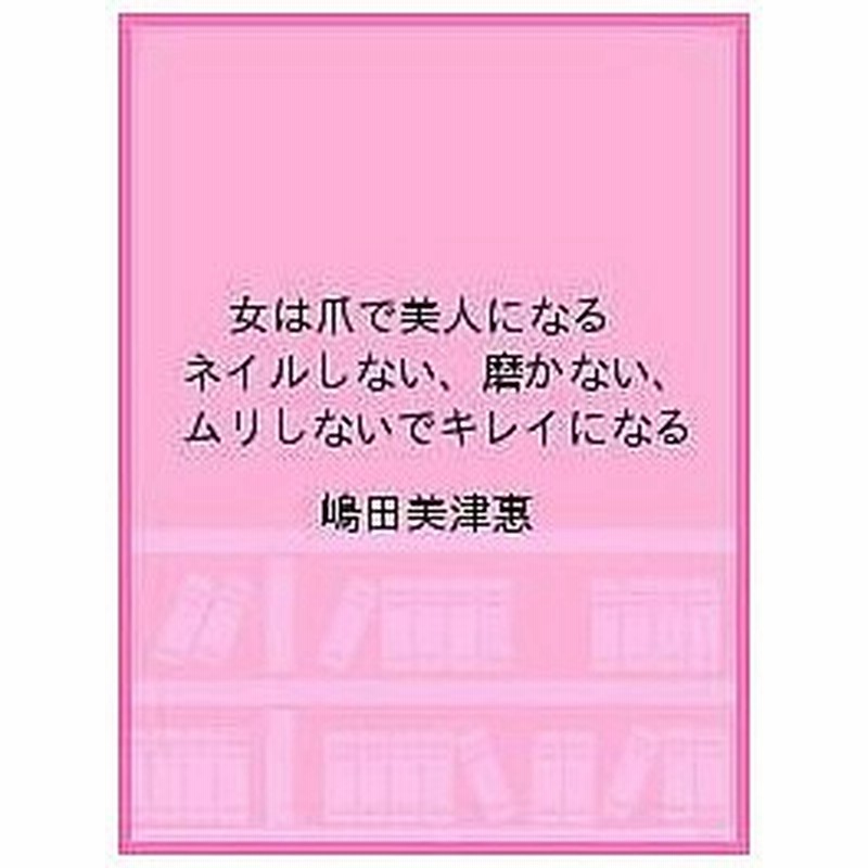 条件付 最大15 相当 女は爪で美人になる ネイルしない 磨かない ムリしないでキレイになる 嶋田美津惠 条件はお店topで 通販 Lineポイント最大0 5 Get Lineショッピング