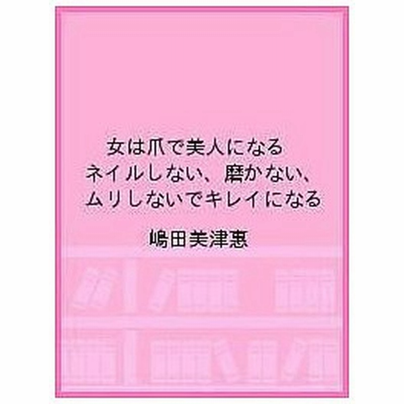 条件付 最大15 相当 女は爪で美人になる ネイルしない 磨かない ムリしないでキレイになる 嶋田美津惠 条件はお店topで 通販 Lineポイント最大0 5 Get Lineショッピング