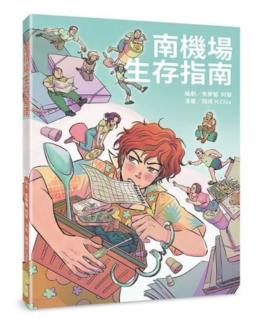 南機場生存指南[二手書_近全新]