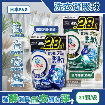 日本P&G-Ariel PRO級酵素強洗淨力去污消臭洗衣凝膠球31顆/袋(家庭號補充包,去黃亮白洗衣球,筒槽防霉洗衣膠囊,直立/滾筒式洗衣機皆適用)