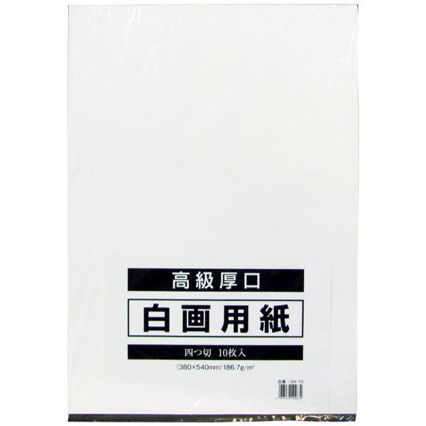 今村紙工今村紙工 白画用紙 四切 G4-10 1セット（500枚：10枚入×50包）