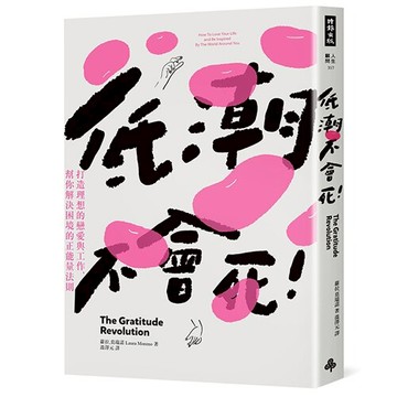 低潮不會死：打造理想的戀愛與工作，幫你解決困境的正能量法則