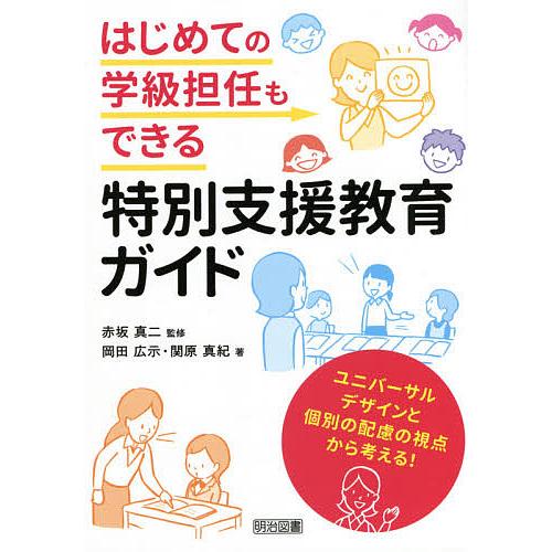 はじめての学級担任もできる特別支援教育ガイド ユニバーサルデザインと個別の配慮の視点から考える