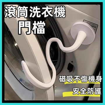 滾筒洗衣機門擋🍅洗衣機門扣 洗衣機通風 洗衣機防撞 洗衣機固定 洗衣機門限位器 洗衣機防黴 洗衣機防臭