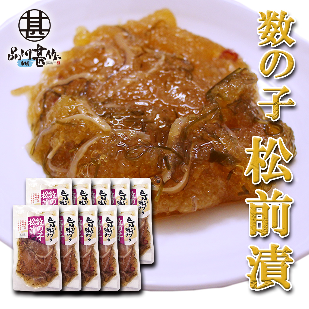 旨いを味わう 数の子松前 155g（１０個セット）