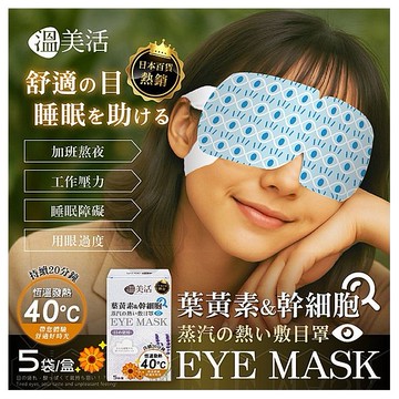 溫美活~葉黃素&幹細胞精油蒸汽熱敷眼罩(5袋／盒) 發熱眼罩 眼睛暖暖包