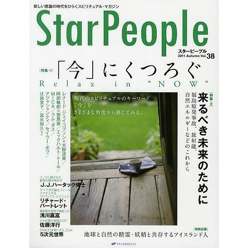 スターピープル 新しい意識の時代をひらくスピリチュアル・マガジン Vol.38