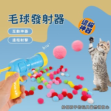 🌈PEt✨寵物互動陪玩玩具槍 毛絨球發射槍 靜音球玩具 逗貓玩具 逗狗玩具 逗貓球 逗狗球 飛盤玩具