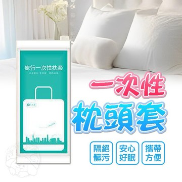 💥拋棄式枕頭套💥7💥免洗枕頭套 旅遊枕頭套 一次性旅行用品 出差旅遊 乾淨衛生 安心使用 拆袋即用 拋棄式 免洗 一次性