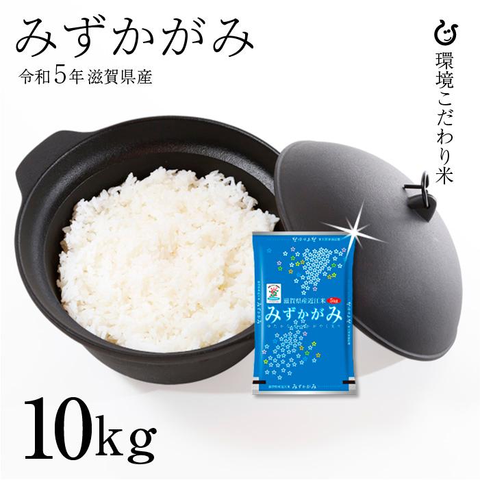 新米 みずかがみ 白米 玄米 10kg 令和5年 滋賀県産 米 お米 送料無料 環境こだわり米 80