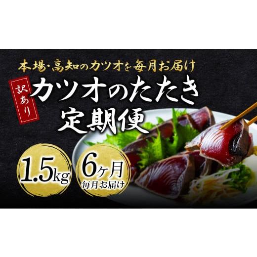 ふるさと納税 高知県 芸西村 《6ヶ月定期便》「訳ありカツオのたたき1.5kg」〈高知県共通返礼品〉