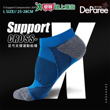 DeParee蒂巴蕾 台灣製 X_Support強化足弓支撐運動船襪 L(25-28cm)短襪 男襪 女襪 襪子【愛買】