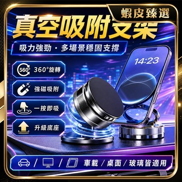 🏆 蝦皮隔日到🏆 現貨免運 吸盤磁吸手機支架 多功能車用支架 汽車手機架 汽車桌面中控台支架 真空磁吸 吸力強勁 吸盤