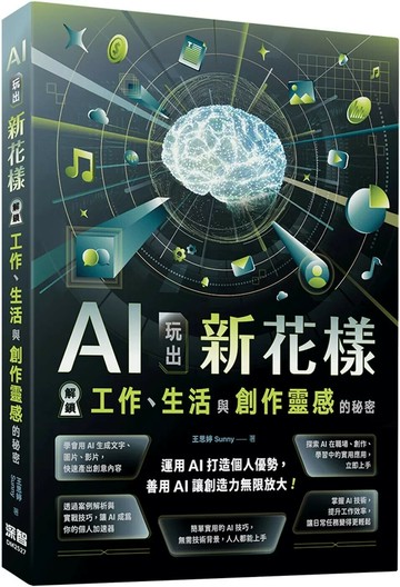 AI玩出新花樣：解鎖工作、生活與創作靈感的秘密 (1版) 王思婷Sunny 2025 深智數位