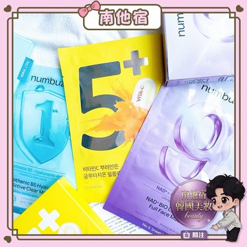❮南他宿❯ 超商免運中 numbuzin 數字面膜 玻尿酸泛酸B5 維他命C聚光燈面膜 膠原蛋白面膜 極速舒緩面膜