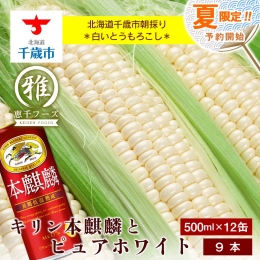 2024年夏発送 キリン本麒麟500ｍl 12缶＆白いとうもろこしピュアホワイト9本