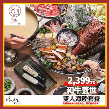 【深紅鍋物】和牛蓋世雙人海陸套餐兌換券 (MO)
