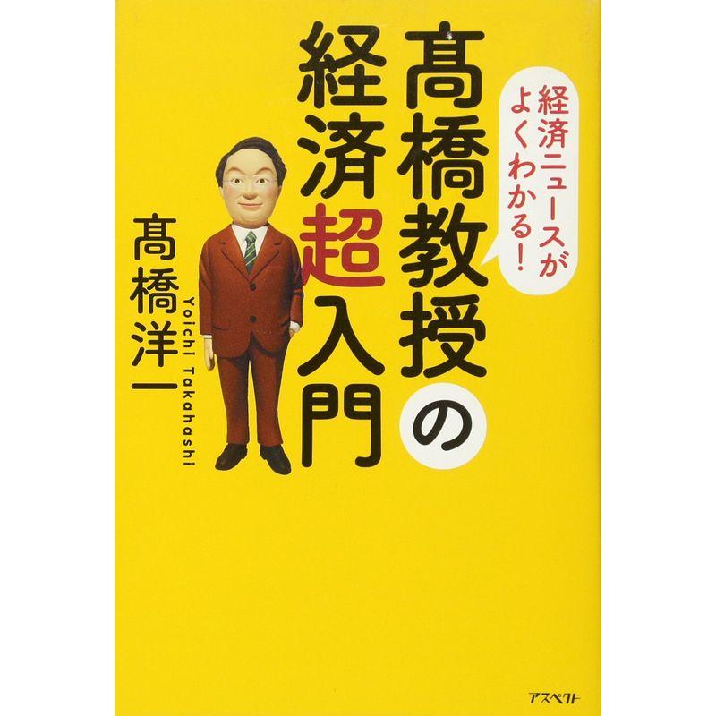 高橋教授の経済超入門