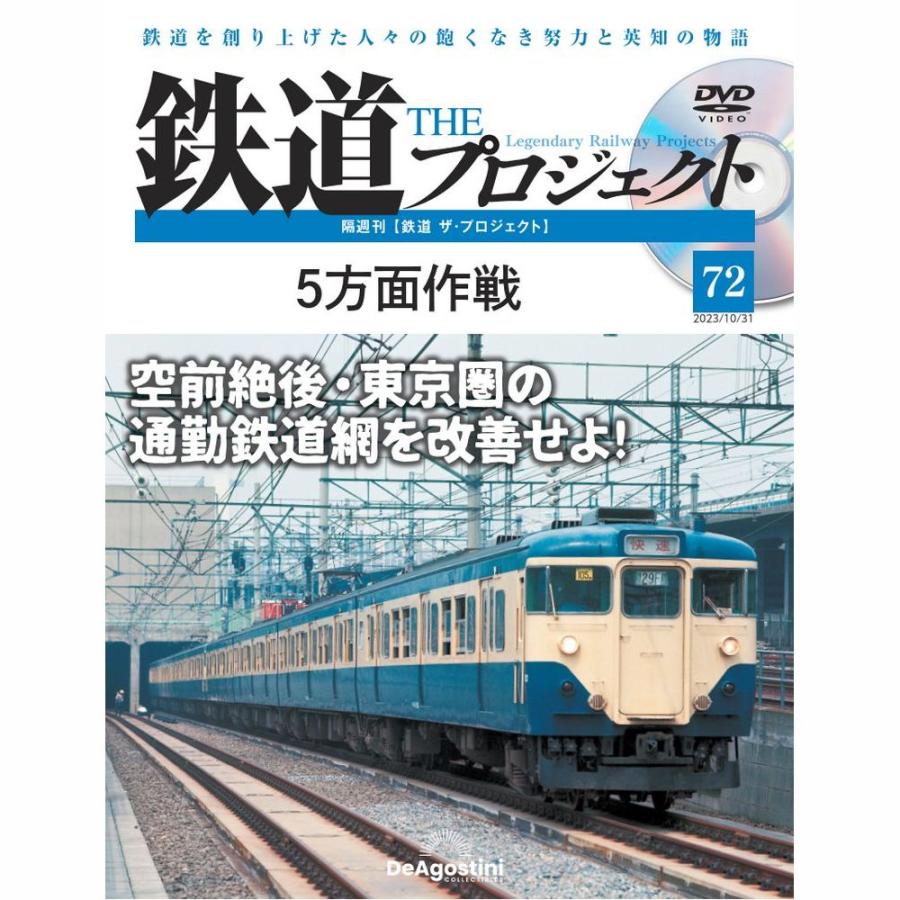 デアゴスティーニ　鉄道ザプロジェクト　第72号