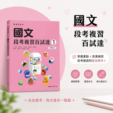 【段考複習百試達】115上 三民高中國文 高中1年級 108課綱對應 段考專項訓練 附解答本 參考書 學生服務處