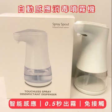 [念念不忘24h出貨]   自動感應手部噴霧機（附四顆鹼性電池） 自動酒精手消毒機 紅外線感應酒精消毒器