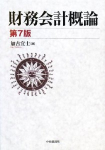  財務会計概論／加古宜士