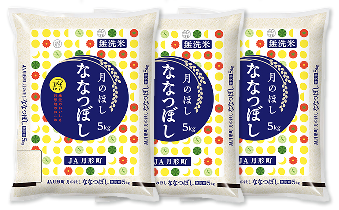 北海道 令和5年産 ななつぼし 無洗米 5kg×3袋 計15kg 特A 米 白米 ご飯 お米 ごはん 国産 ブランド米 時短 便利 常温 お取り寄せ 産地直送 農家直送 送料無料