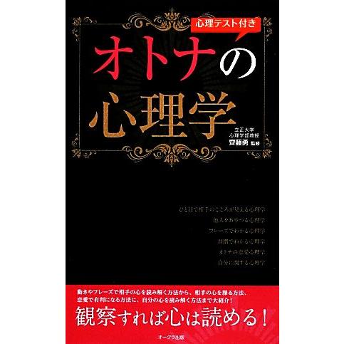 心理テスト付きオトナの心理学／齊藤勇