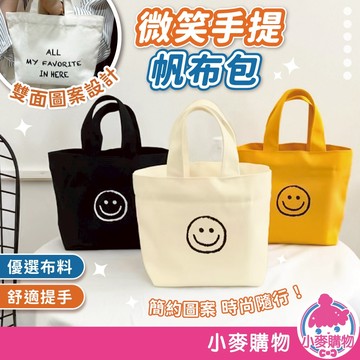 微笑手提帆布包 微笑帆布袋 帆布袋 小手提袋 便當袋 環保袋 手提袋 手提包 提袋 小手提 小包【小麥購物】【G736】