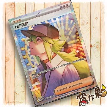 【窩作夥】N的謀劃 Sv11b 173 SAR 支援者 高版本 漆黑伏特 寶可夢 PTCG 中文版單卡