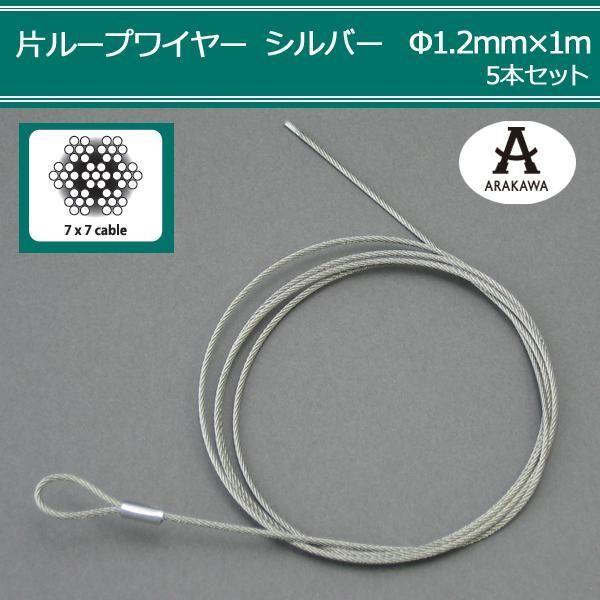 ARAKAWA 片ループワイヤー1210 シルバー Φ1.2mm×1m 5本セット LINEショッピング