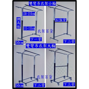 雙彎吊衣架小輪 中間有加強桿小輪 雙彎吊衣架 大輪下二管 中間有加強桿大輪下二管(雙彎下三管)