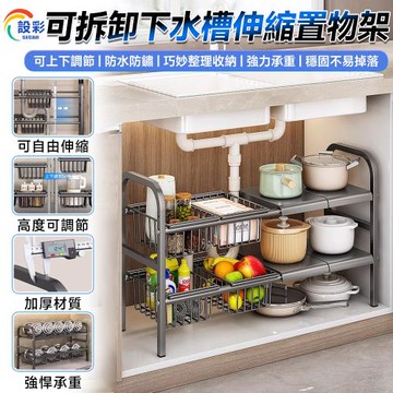 【Secaii設彩品牌店】下水槽收納架 下水槽伸縮置物架 伸縮收納架 雙層置物架 （可伸縮53~88cm送3塊板3網籃）