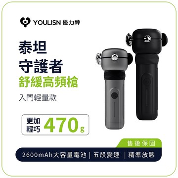 youlisn優力神泰坦 守護者舒緩高頻槍 y700