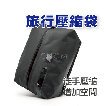 [真空壓縮 隔日到貨]旅行收納袋 旅行 旅行袋 旅行必備 壓縮袋