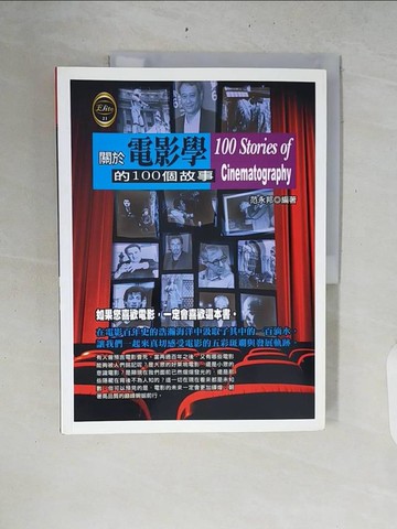 【書寶二手書T3／影視_ZRB】關於電影學的100個故事_范永邦