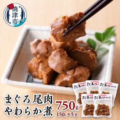 まぐろ 尾肉 やわらか煮 750g (150g×5袋)(a11-041)