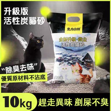【北方小鎮】全新升級微塵活性炭貓砂 10公斤