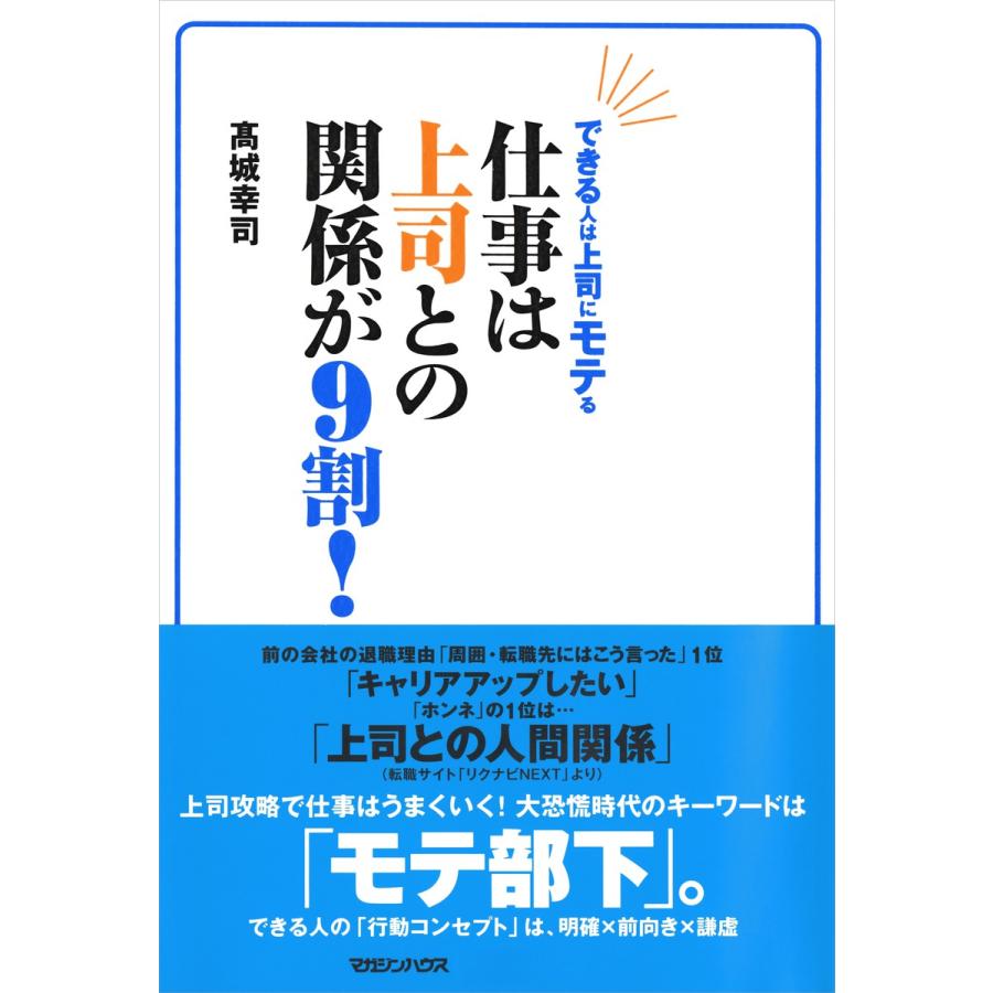 できる人は上司に“モテ”る 仕事は上司との関係が9割! 電子書籍版   高城幸司