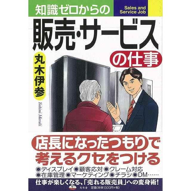 （バーゲンブック） 知識ゼロからの販売・サービスの仕事