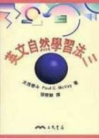 英文自然學習法（3）[二手書_普通]