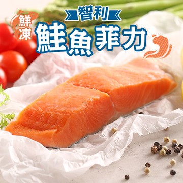 【愛上新鮮】鮮凍智利鮭魚菲力10包
