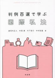 判例百選で学ぶ国際私法 [本]