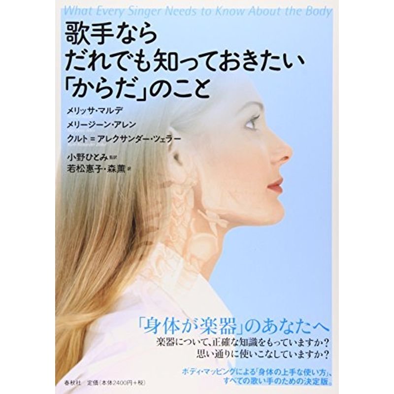 歌手ならだれでも知っておきたい「からだ」のこと