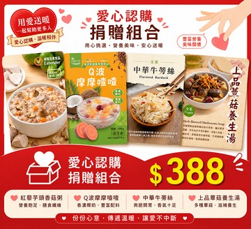 【愛心捐贈】老五老基金會愛心套餐捐贈組 $388