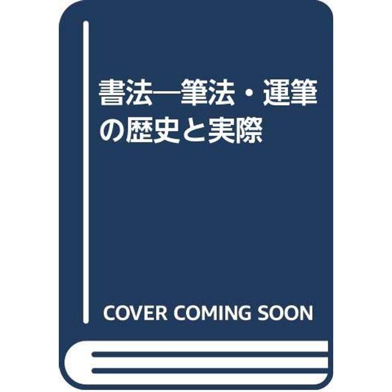 書法?筆法・運筆の歴史と実際