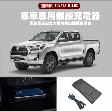 【MRK】TOYOTA HILUX FORTUNER 專用 手機無線充電 車載充電