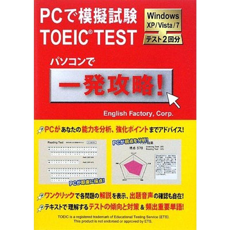PCで模擬試験TOEIC TEST